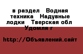  в раздел : Водная техника » Надувные лодки . Тверская обл.,Удомля г.